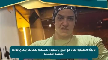 الأنوثة الحقيقية تعود مع البيج ياسمين: تمسكها بفطرتها يتحدى قواعد الموضة التقليدية